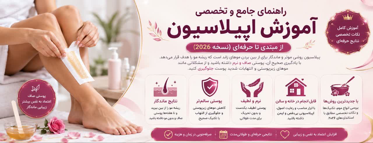 راهنمای جامع و تخصصی آموزش اپیلاسیون؛ از مبتدی تا حرفه‌ای (نسخه ۲۰۲۶)